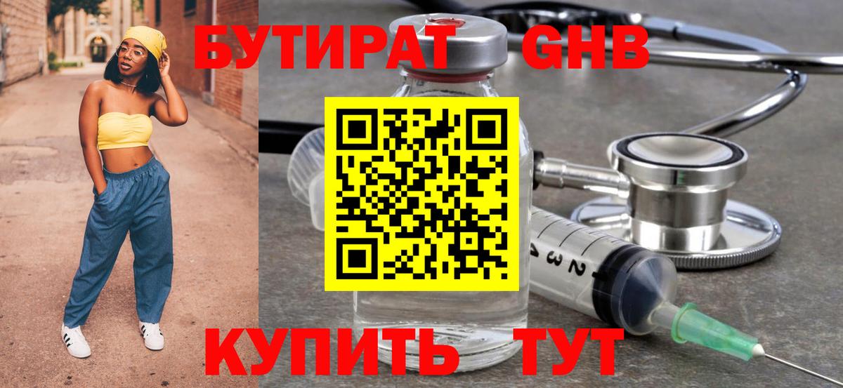 БУТИРАТ бутик Новомосковск