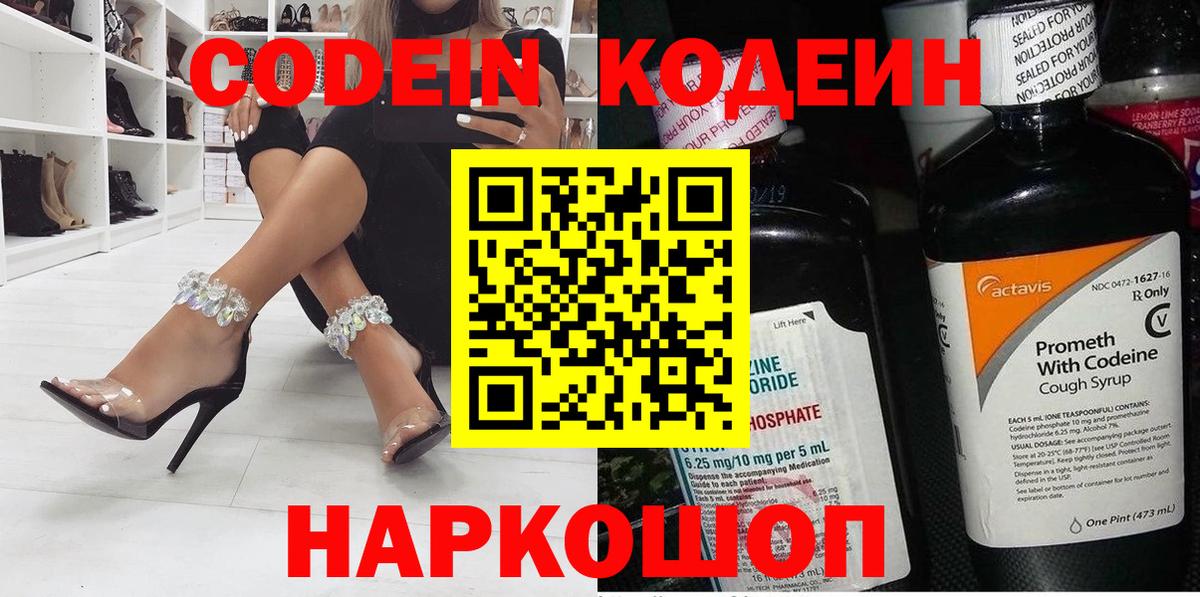 Кодеин Purple Drank Новомосковск